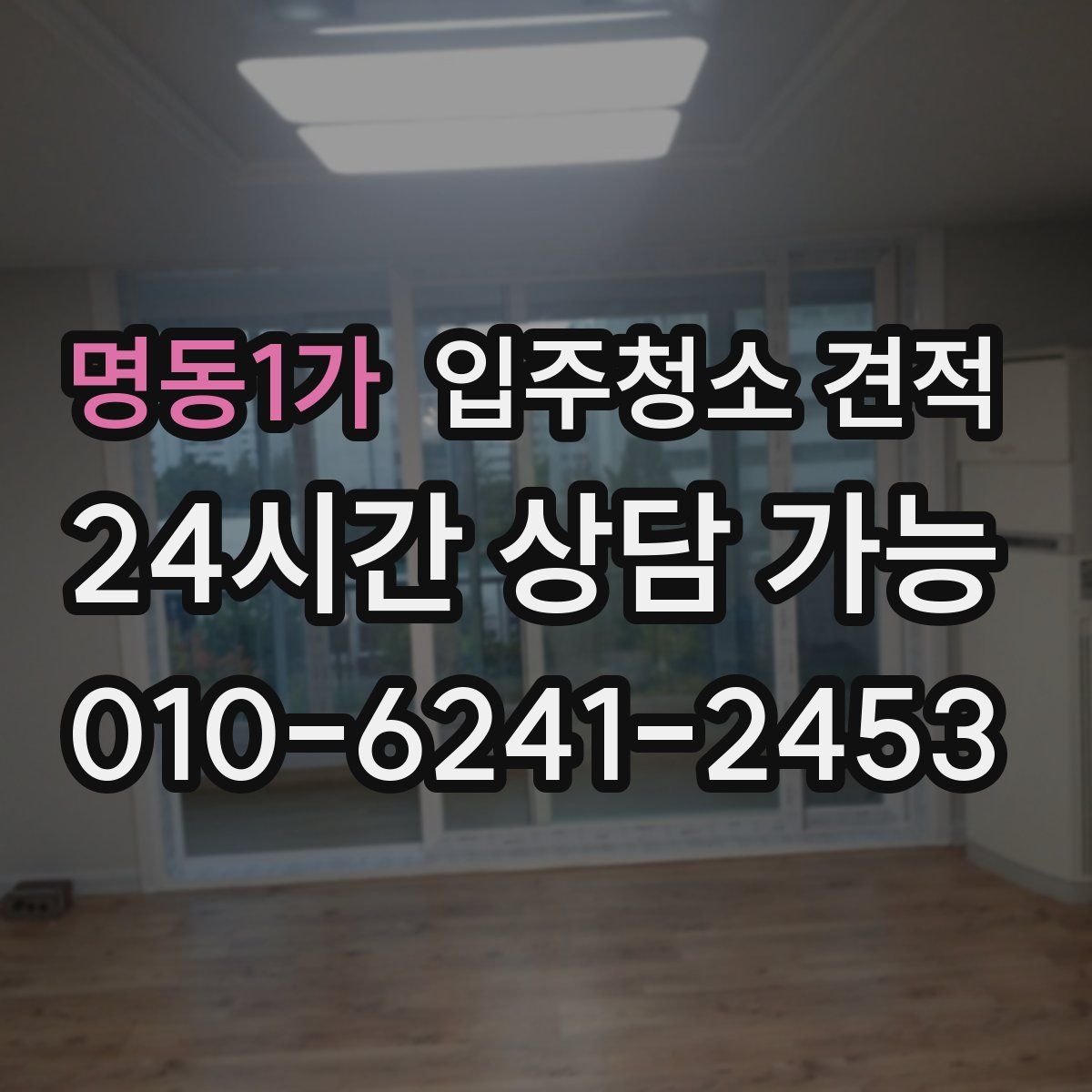 명동1가 입주청소 견적
