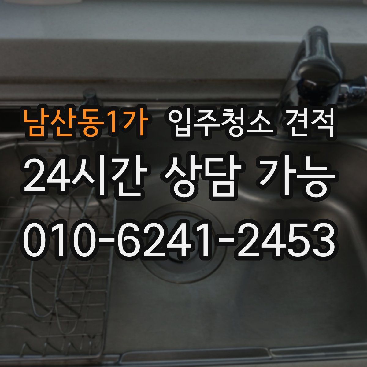 남산동1가 입주청소 견적