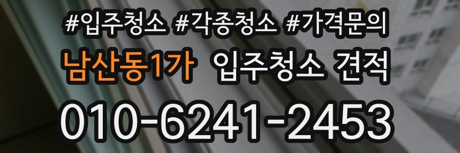 남산동1가 입주청소 견적