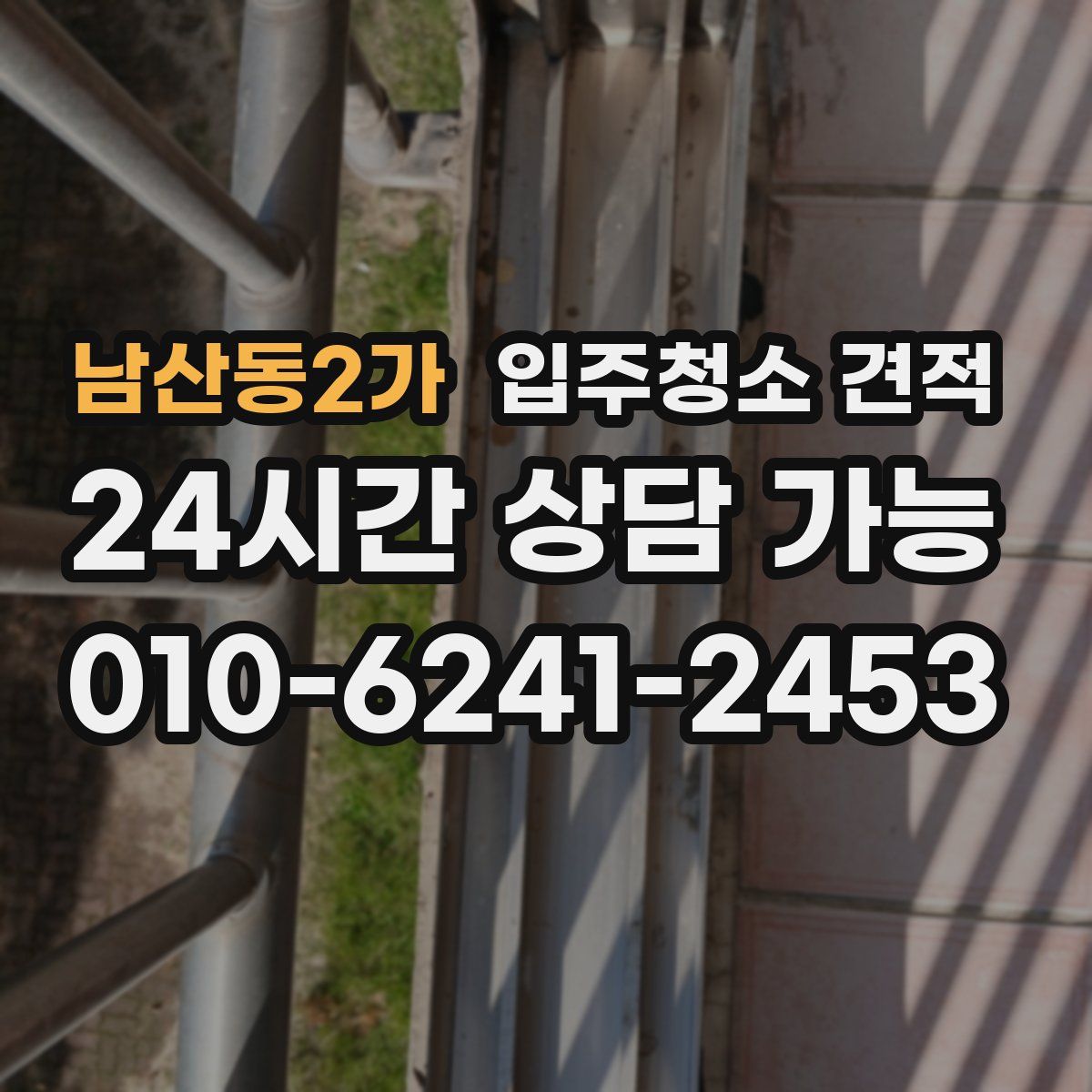 남산동2가 입주청소 견적