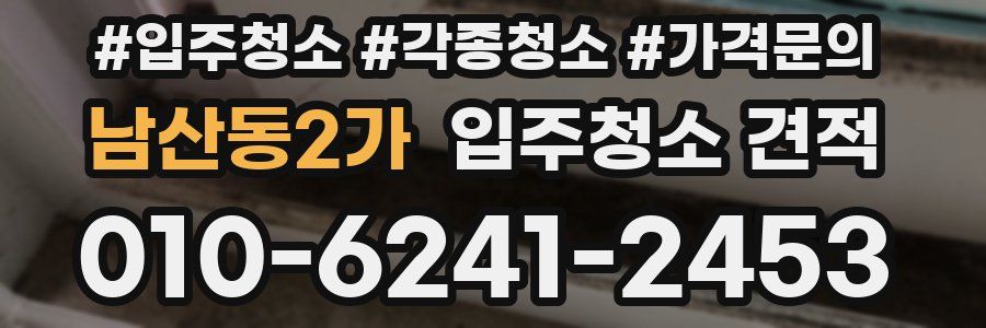 남산동2가 입주청소 견적