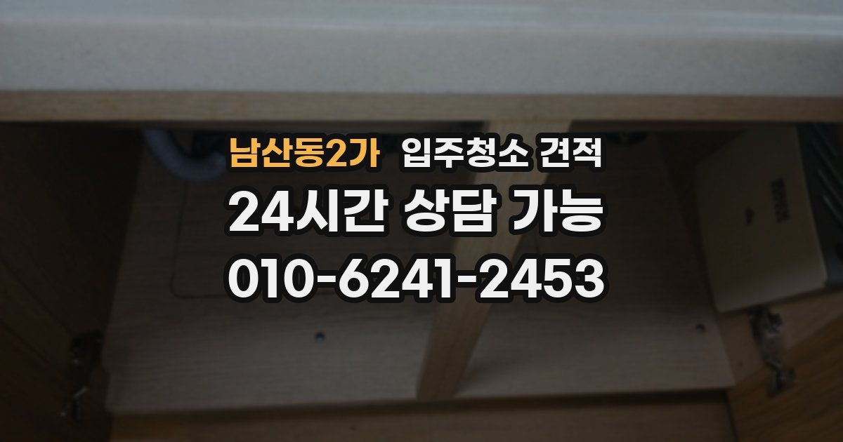 남산동2가 입주청소 견적
