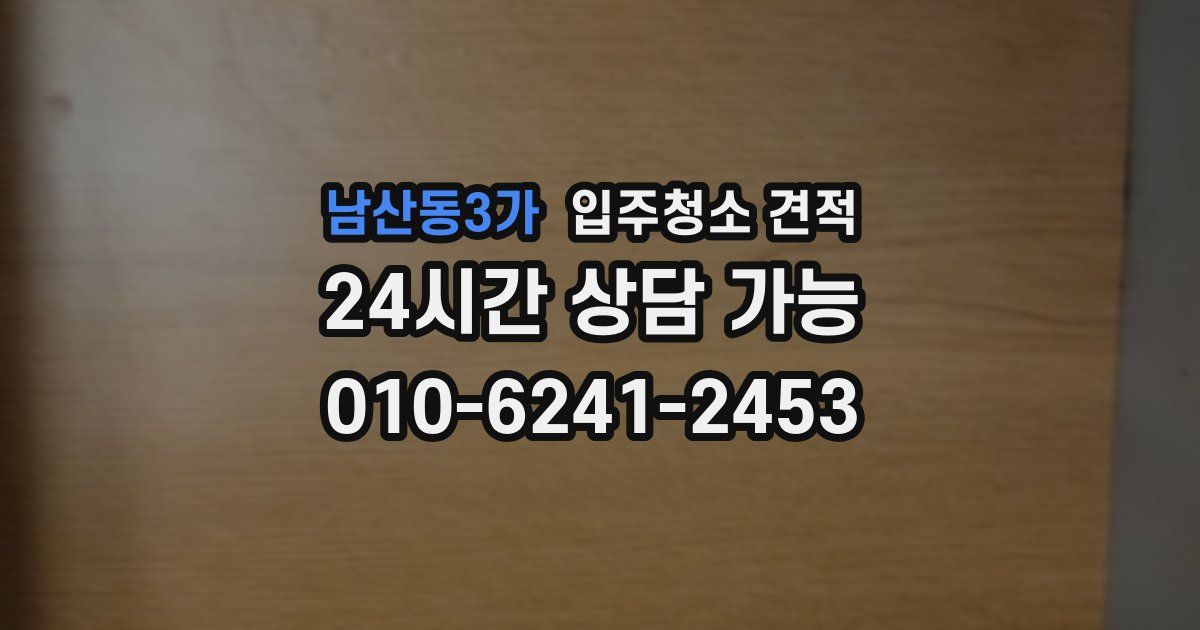 남산동3가 입주청소 견적