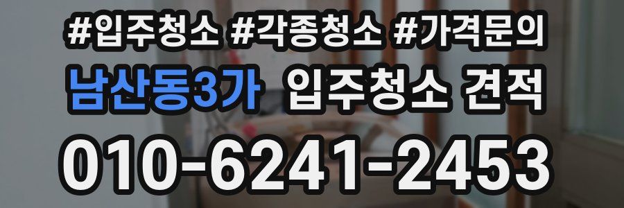 남산동3가 입주청소 견적