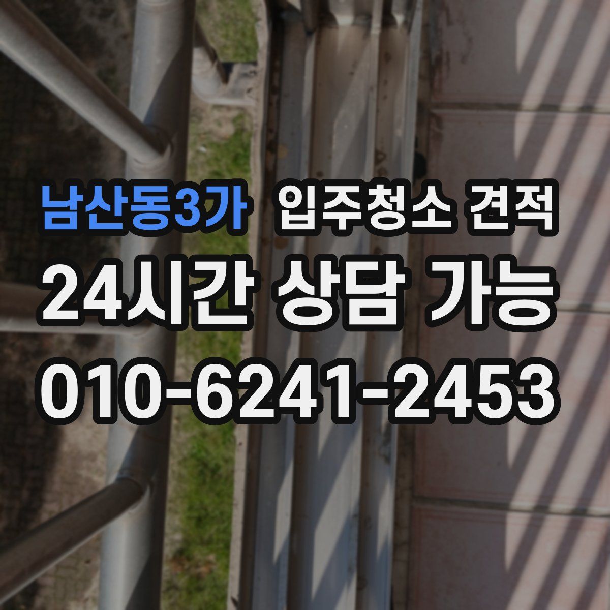 남산동3가 입주청소 견적