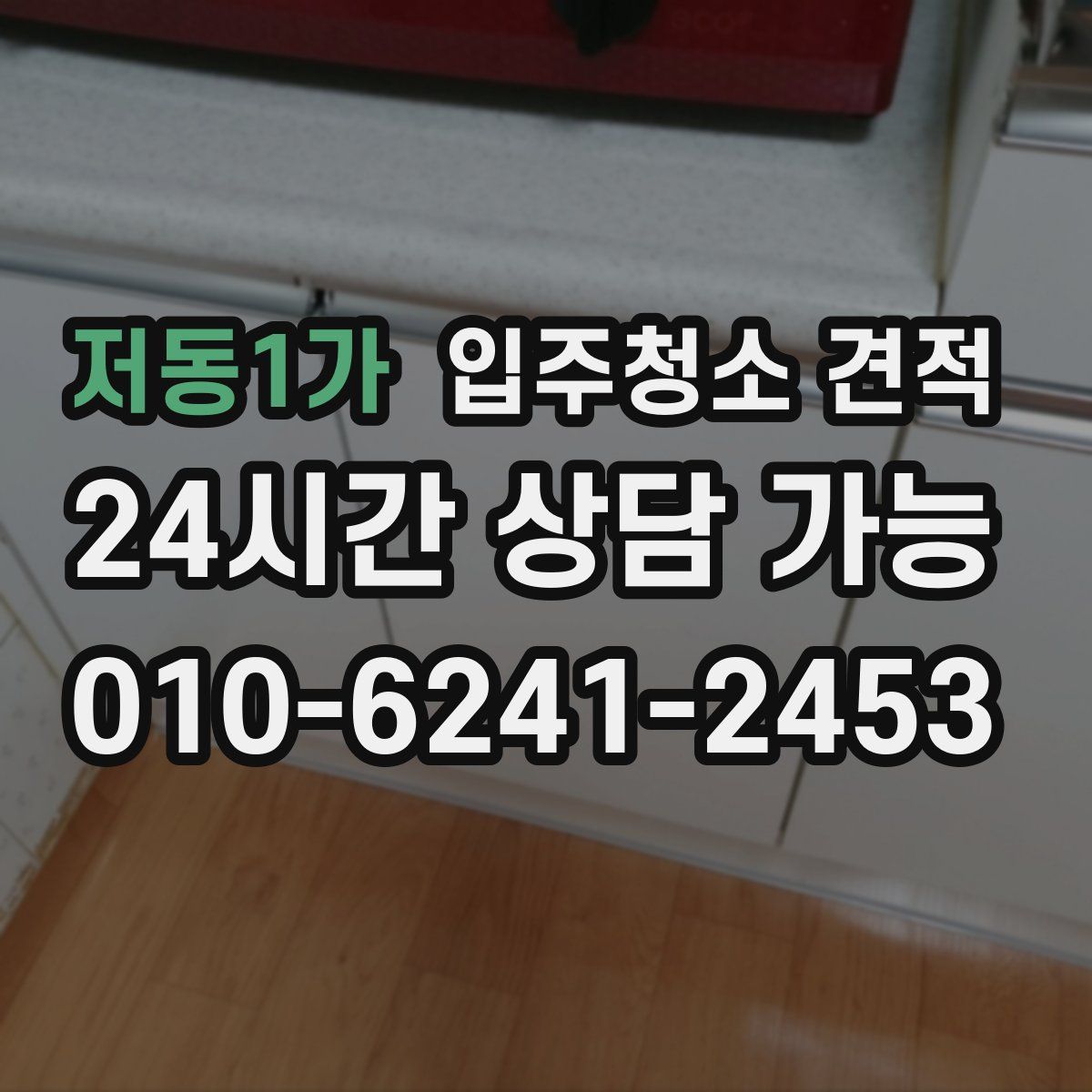 저동1가 입주청소 견적