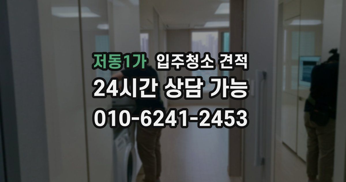 저동1가 입주청소 견적
