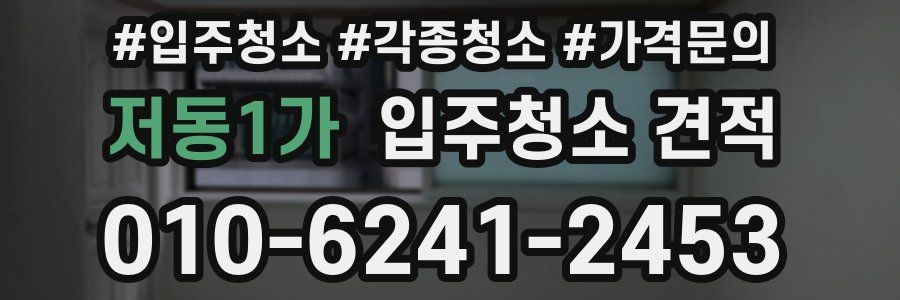 저동1가 입주청소 견적