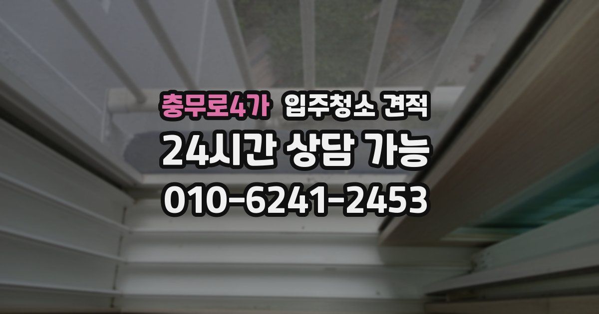충무로4가 입주청소 견적