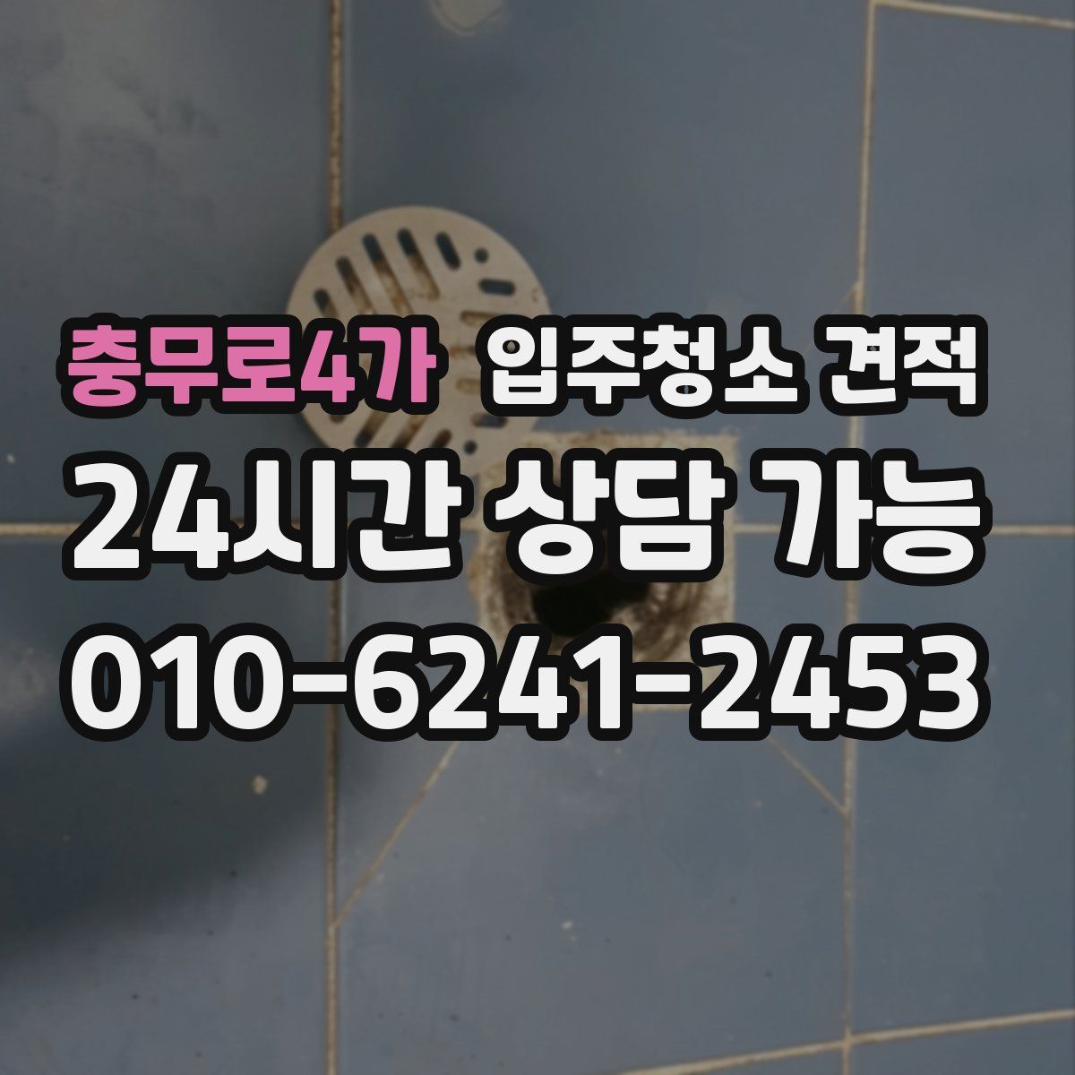 충무로4가 입주청소 견적