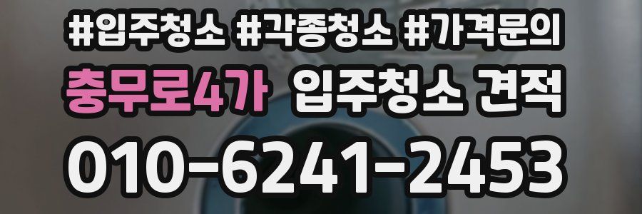 충무로4가 입주청소 견적