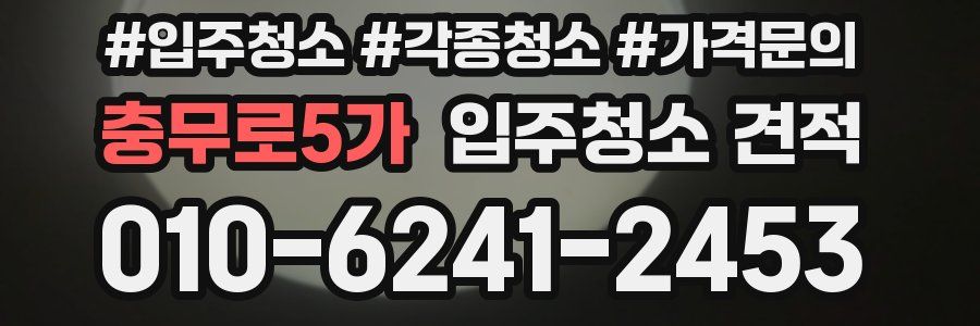 충무로5가 입주청소 견적