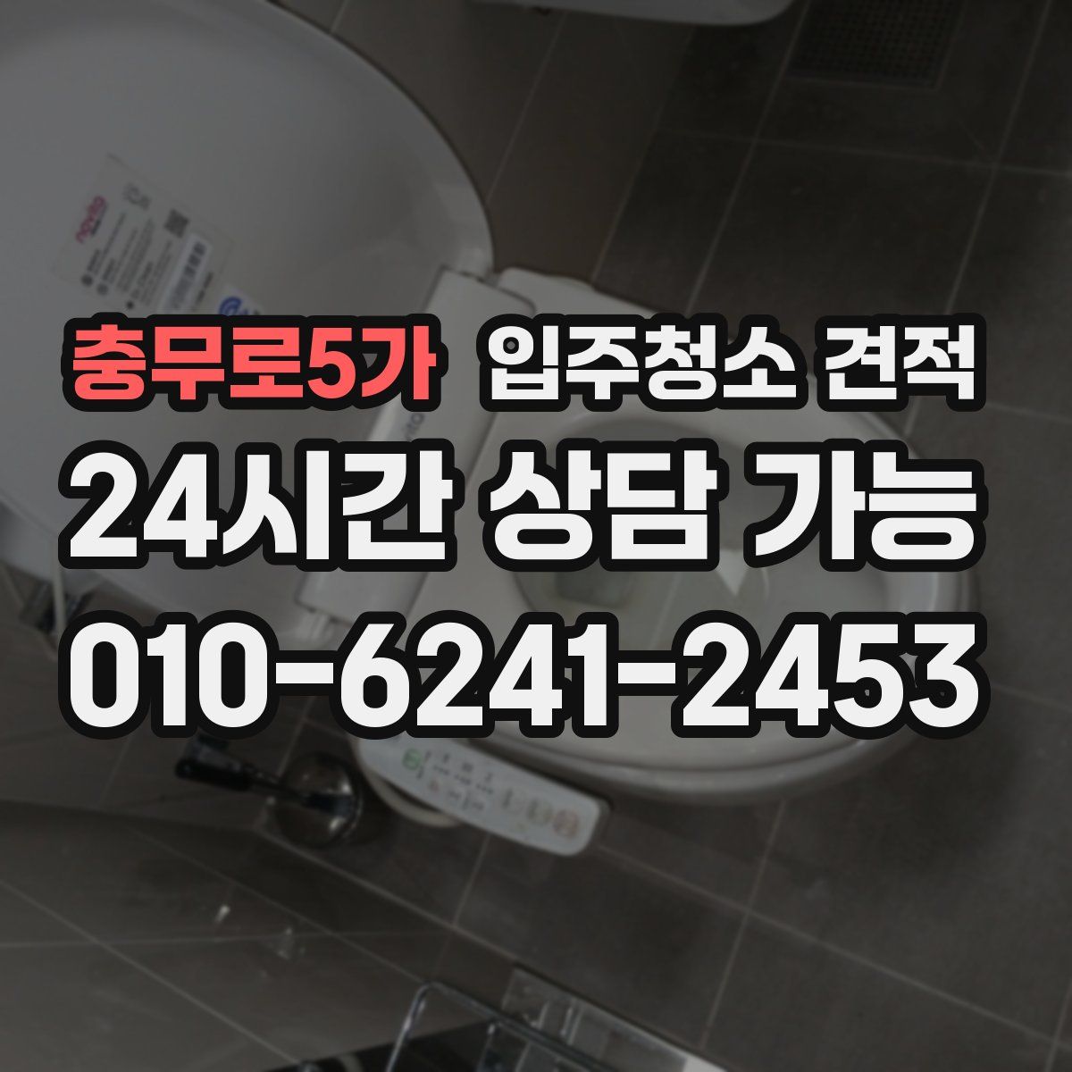 충무로5가 입주청소 견적