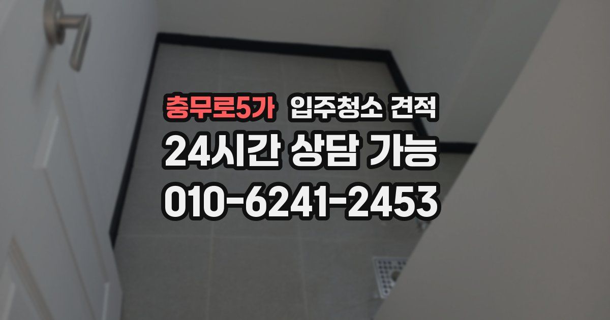 충무로5가 입주청소 견적