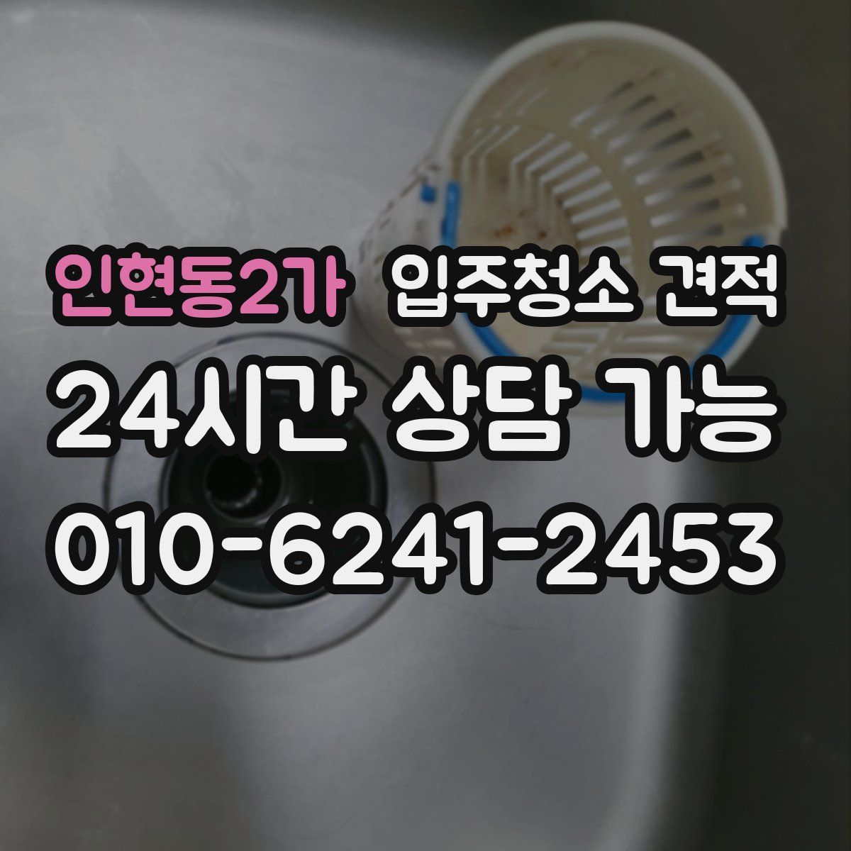 인현동2가 입주청소 견적