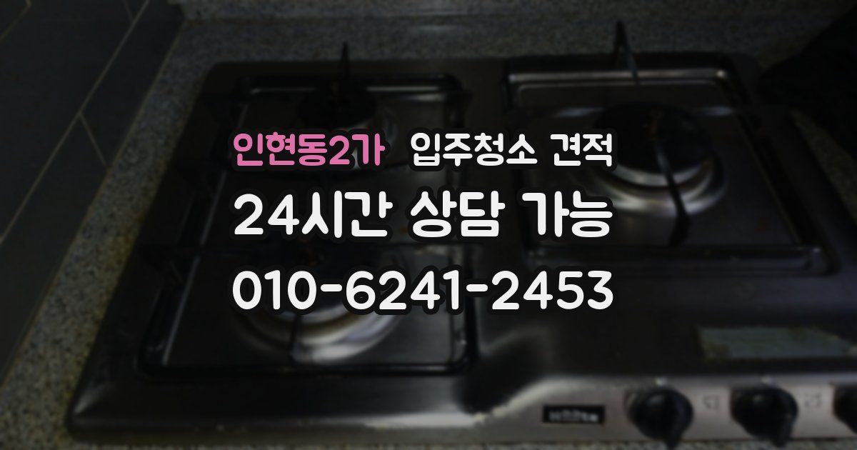 인현동2가 입주청소 견적