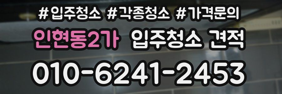 인현동2가 입주청소 견적