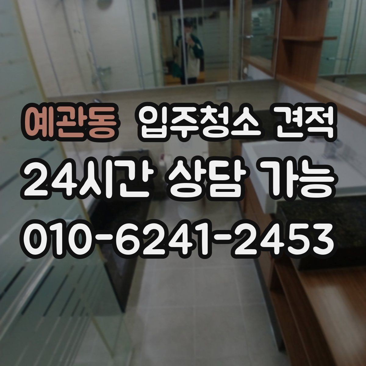 예관동 입주청소 견적 확인 시 계약 전 점검할 내용