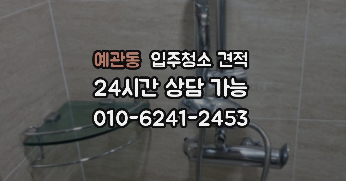 예관동 입주청소 견적