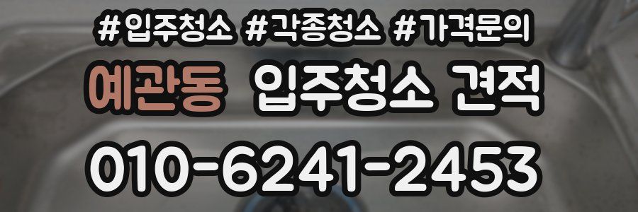 예관동 입주청소 견적