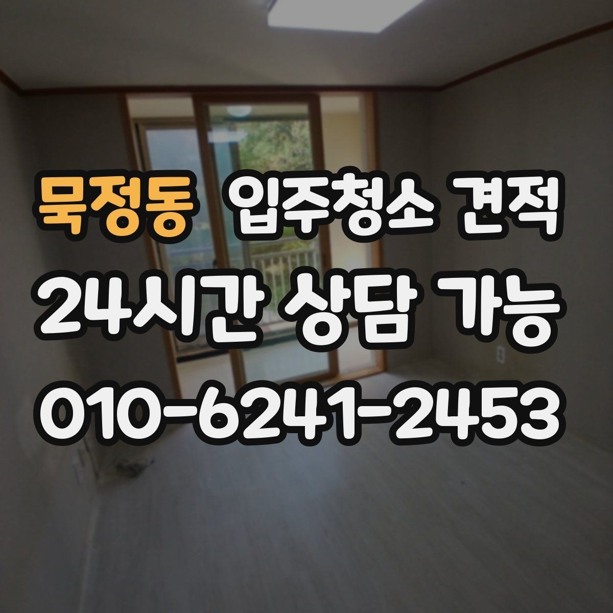 묵정동 입주청소 견적 확인할 때 평형보다 중요한 조건
