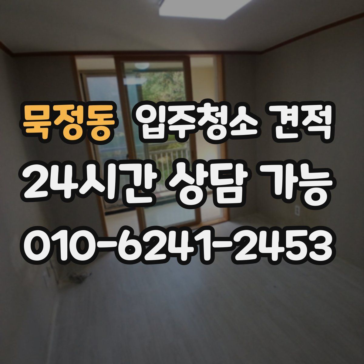 묵정동 입주청소 견적