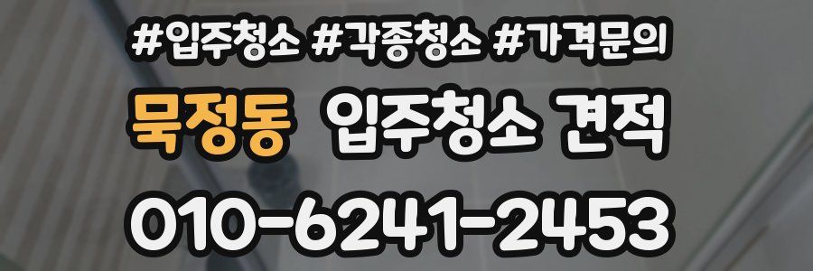 묵정동 입주청소 견적
