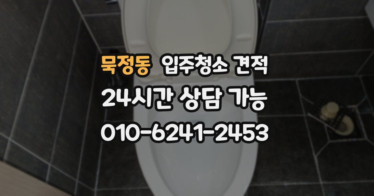 묵정동 입주청소 견적