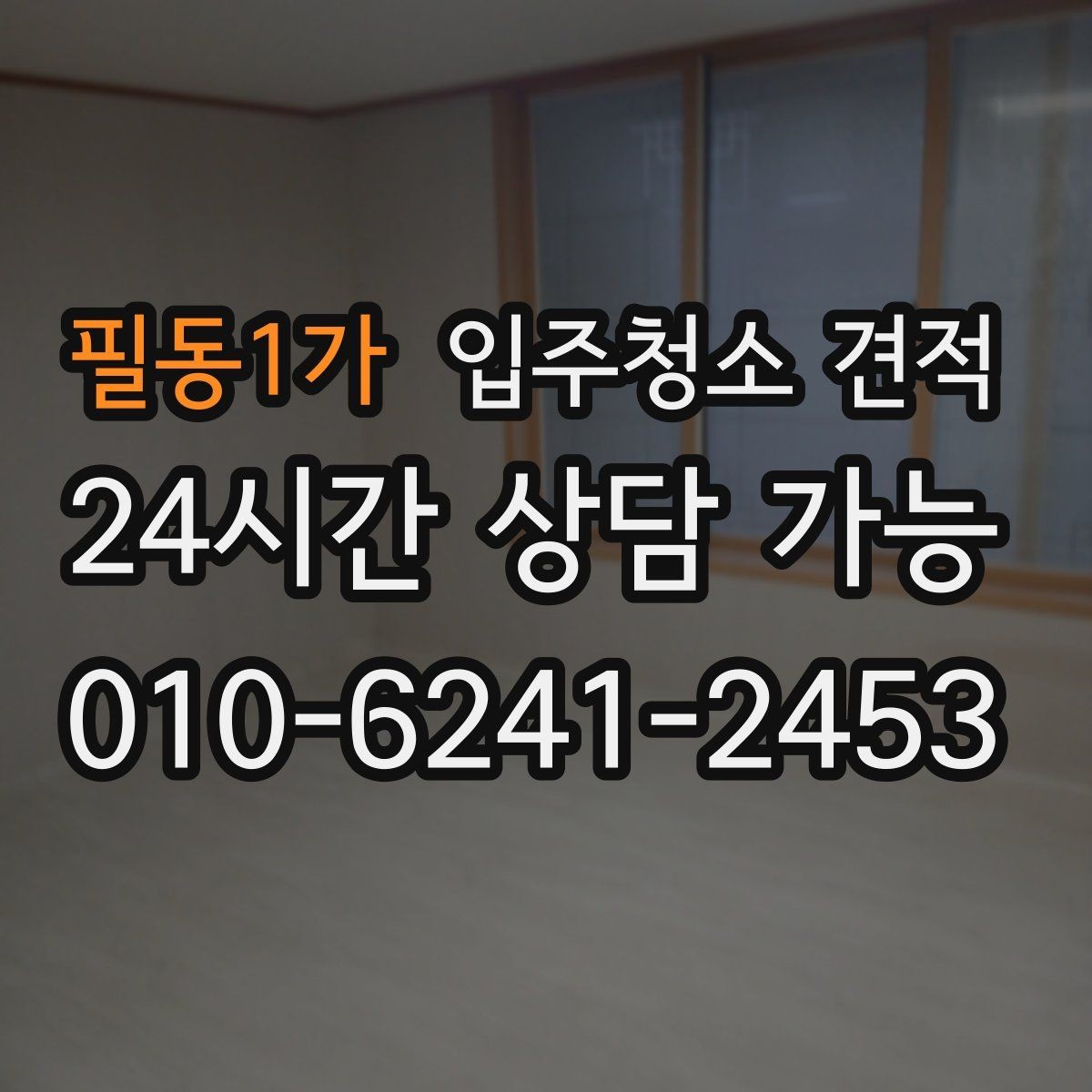 필동1가 입주청소 견적 차이를 만드는 오염도와 현장 조건