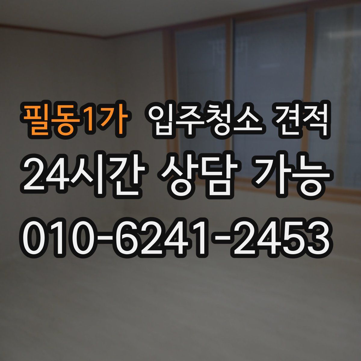 필동1가 입주청소 견적