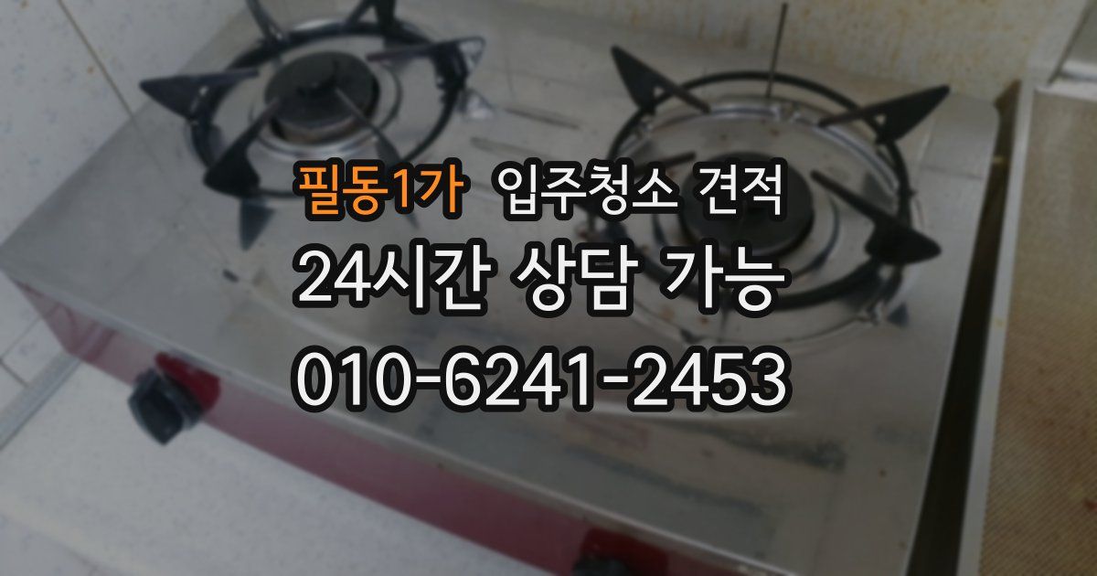 필동1가 입주청소 견적