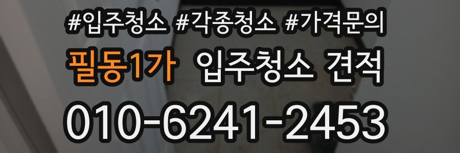 필동1가 입주청소 견적