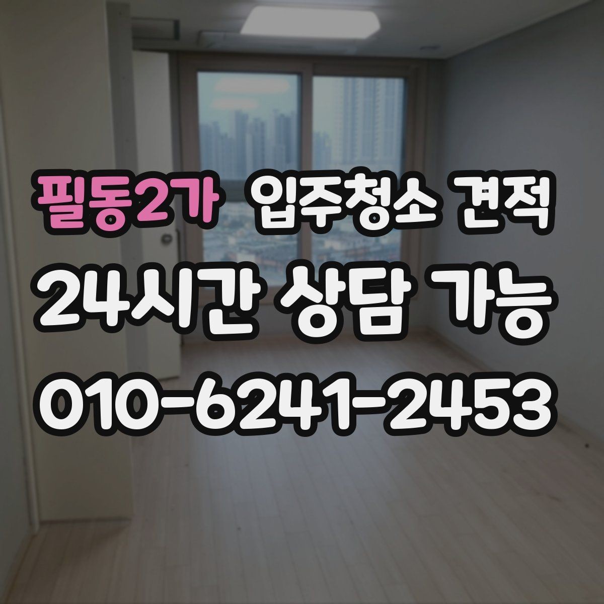 필동2가 입주청소 견적 상담에서 오해하기 쉬운 표현들