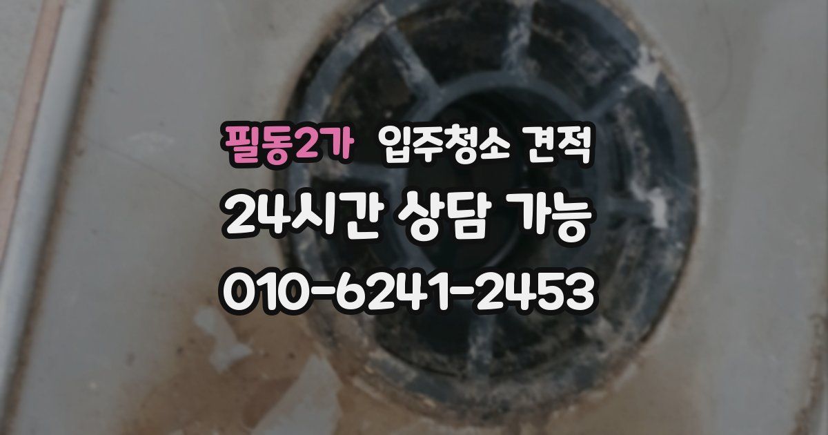 필동2가 입주청소 견적