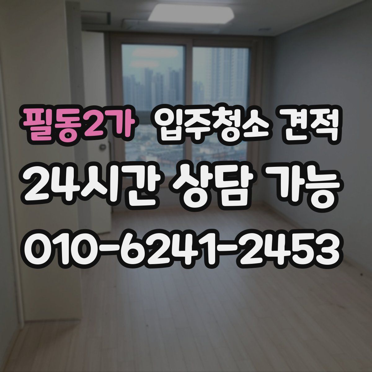 필동2가 입주청소 견적