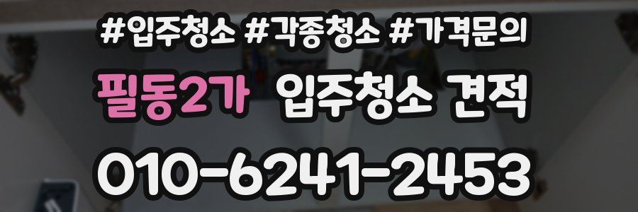 필동2가 입주청소 견적