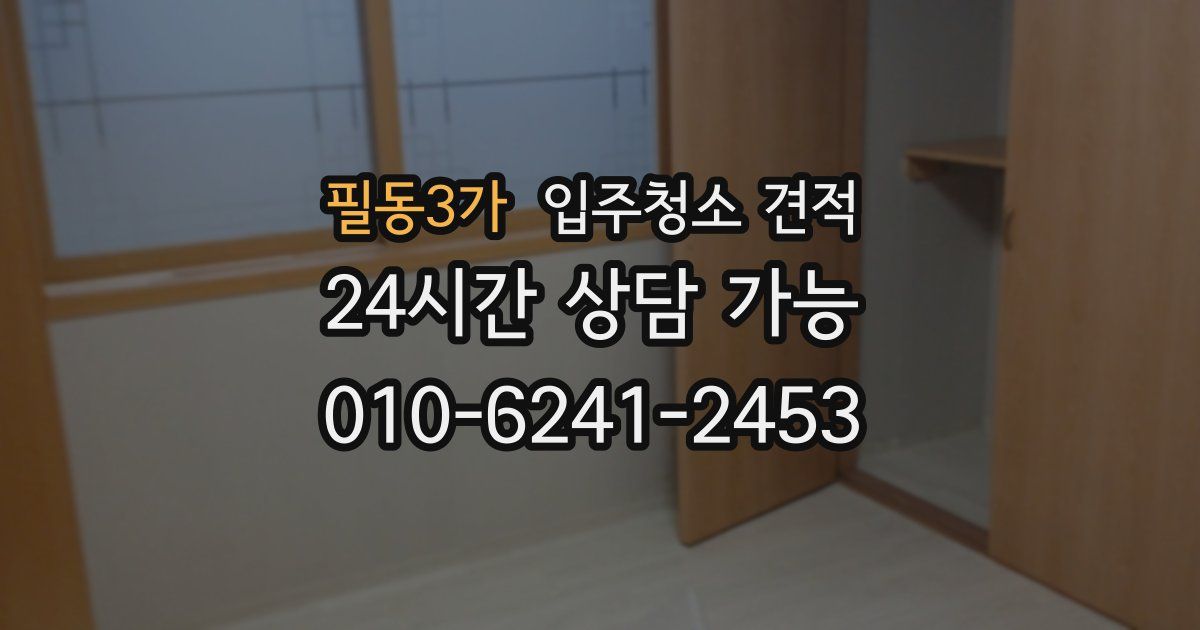 필동3가 입주청소 견적