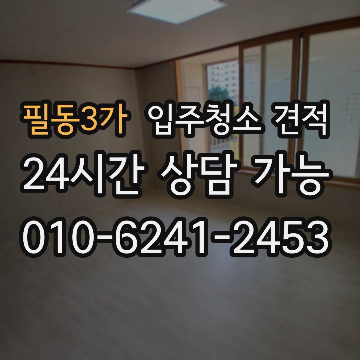 필동3가 입주청소 견적