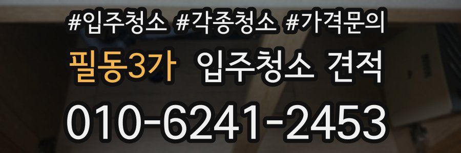 필동3가 입주청소 견적