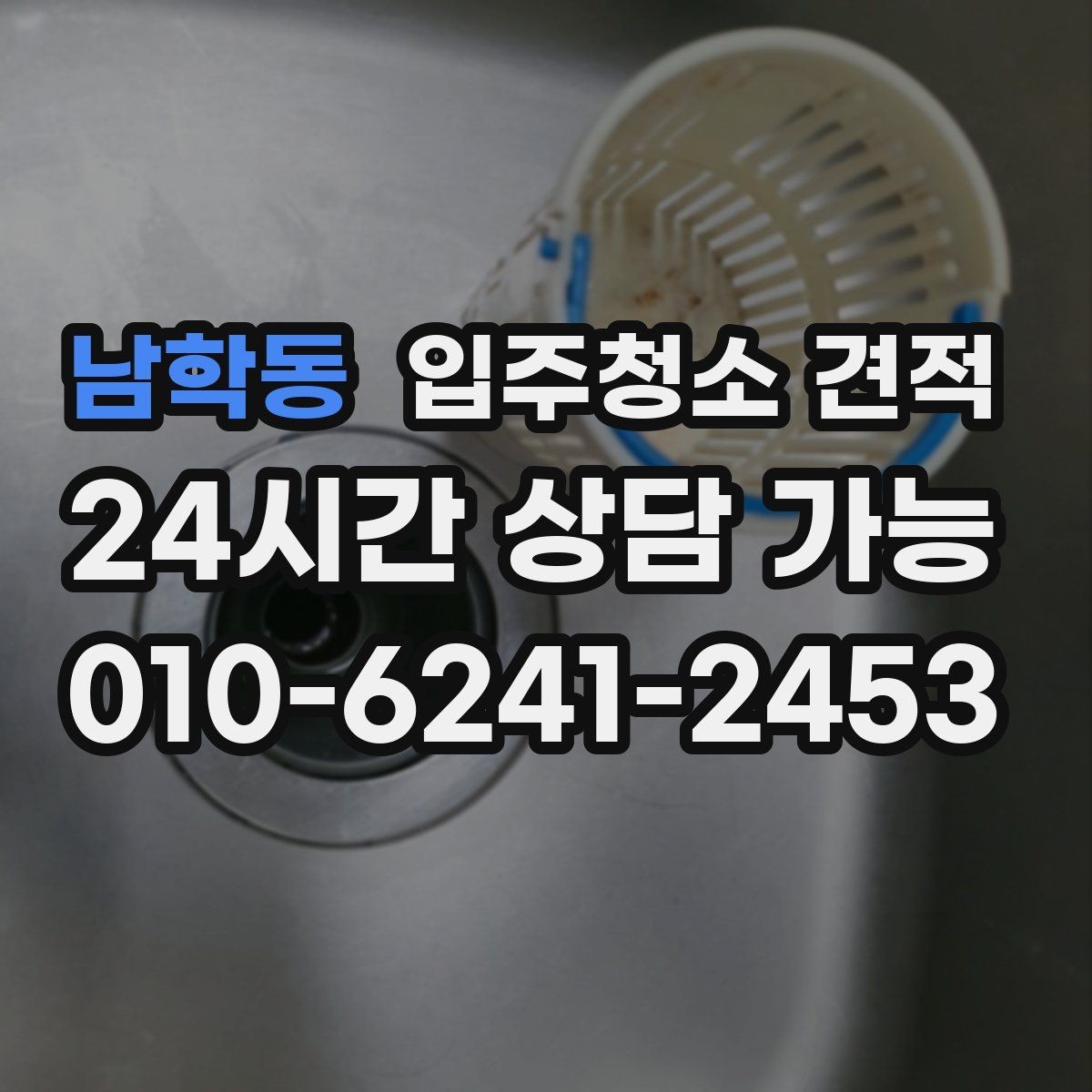남학동 입주청소 견적 비교할 때 먼저 볼 항목