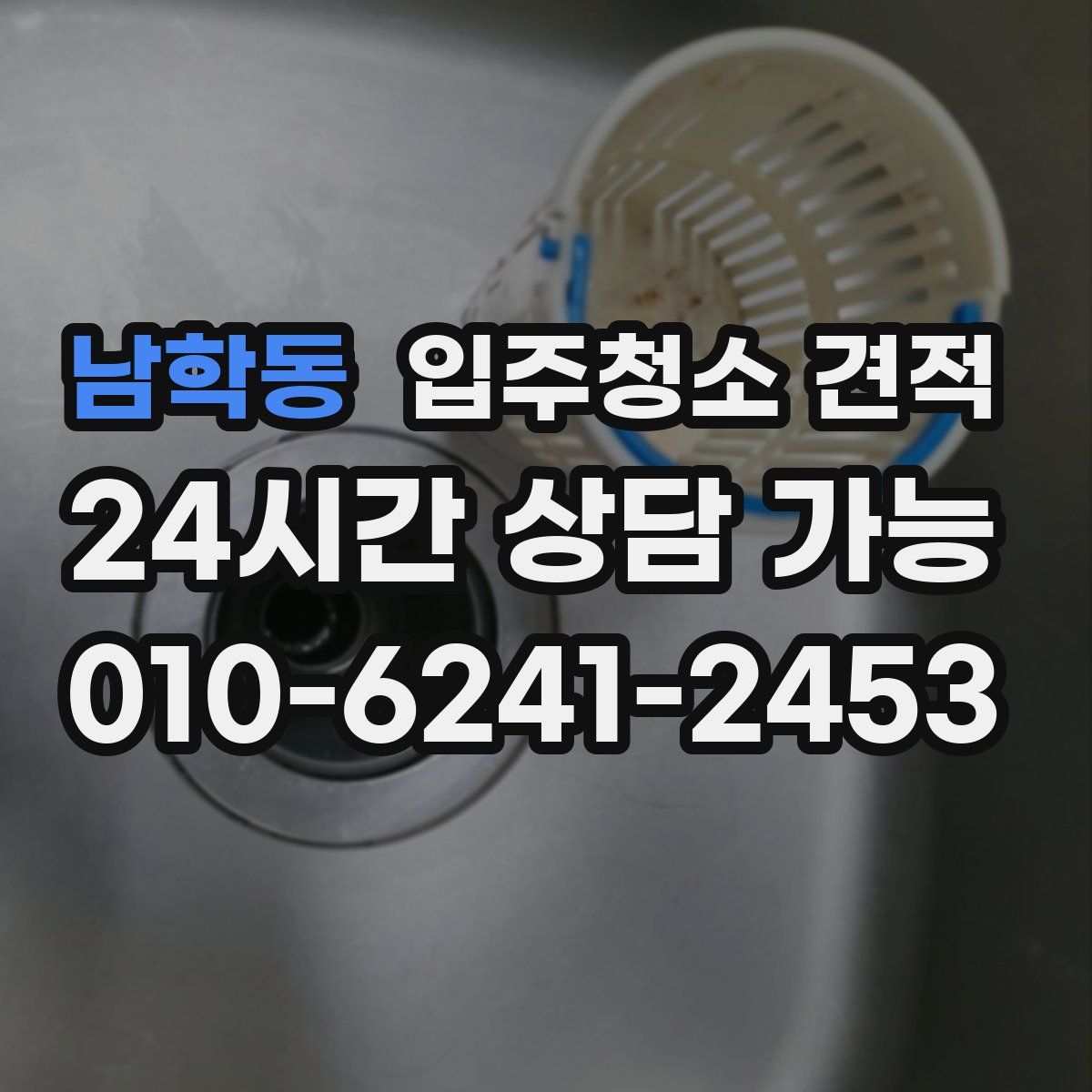 남학동 입주청소 견적