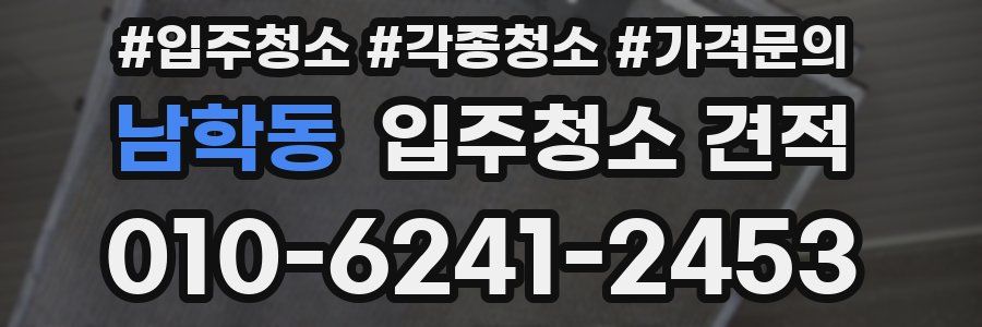 남학동 입주청소 견적