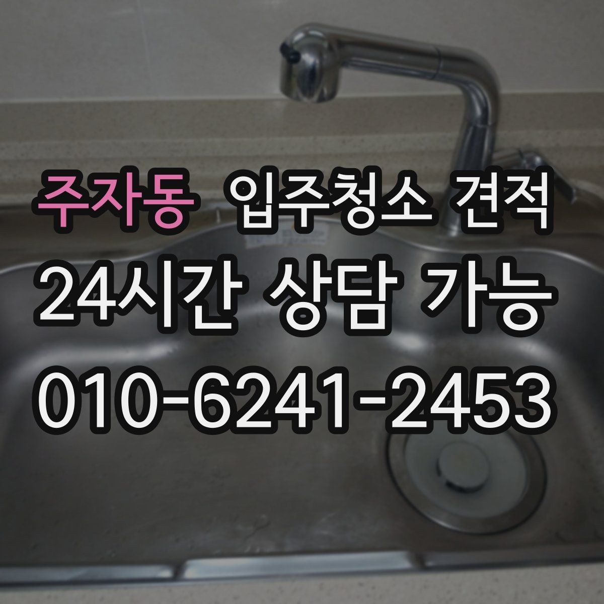 주자동 입주청소 견적 안내에서 실수하기 쉬운 부분