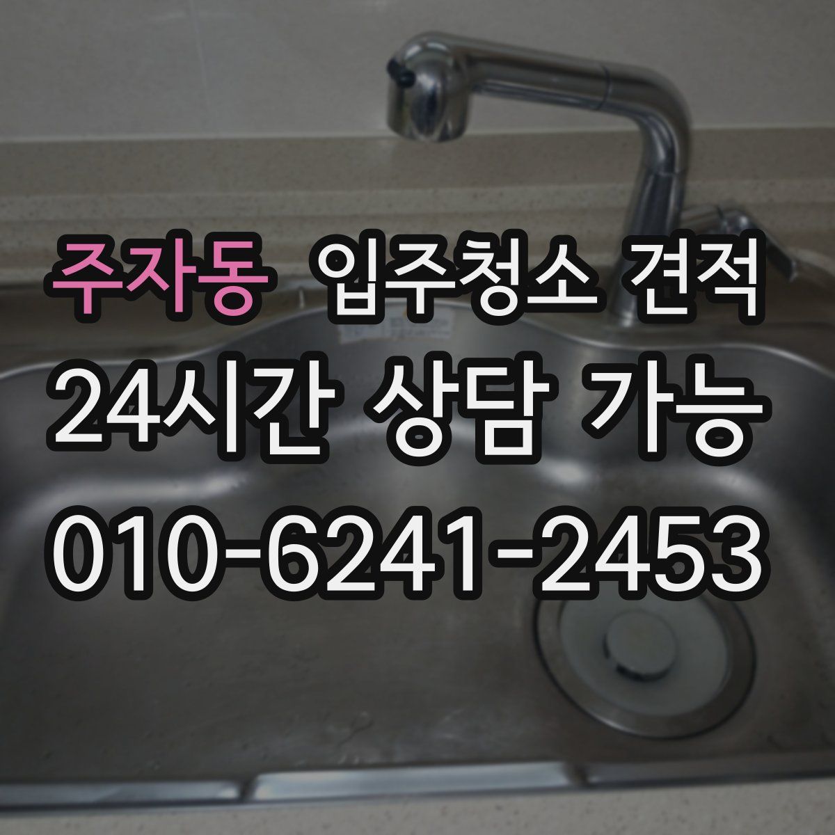 주자동 입주청소 견적