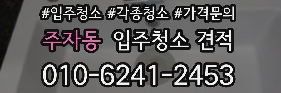 주자동 입주청소 견적