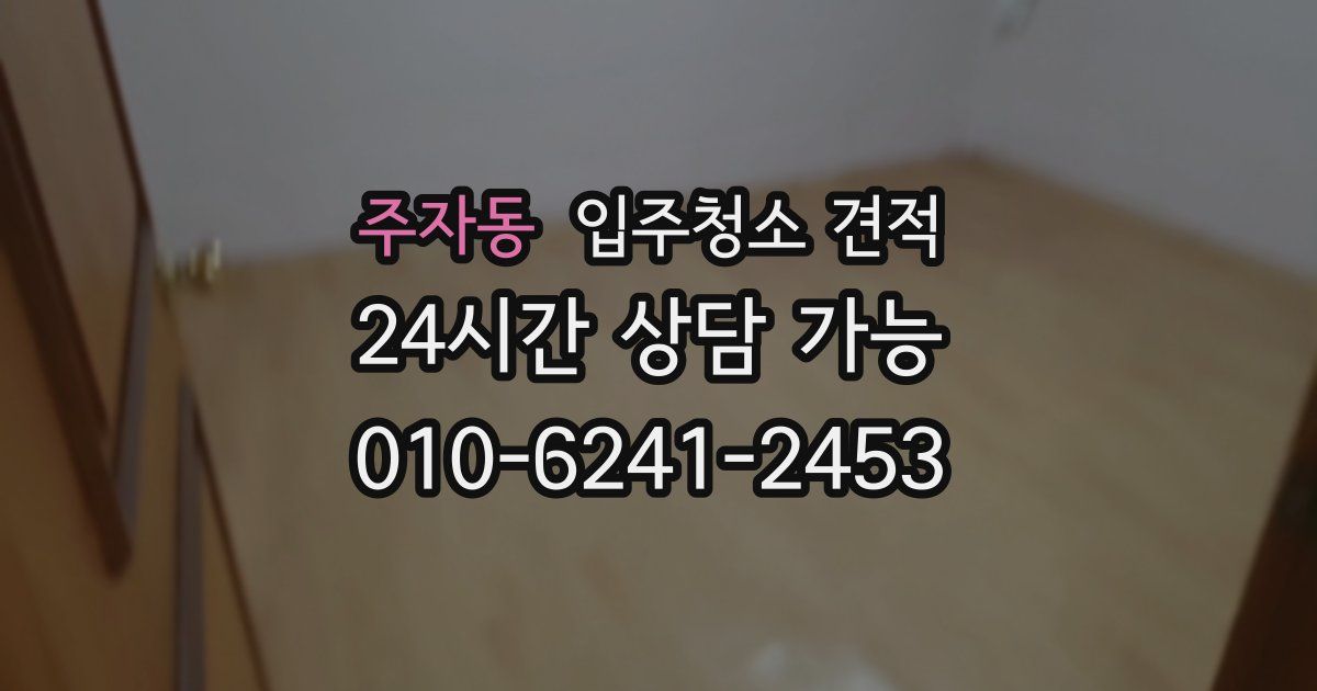 주자동 입주청소 견적