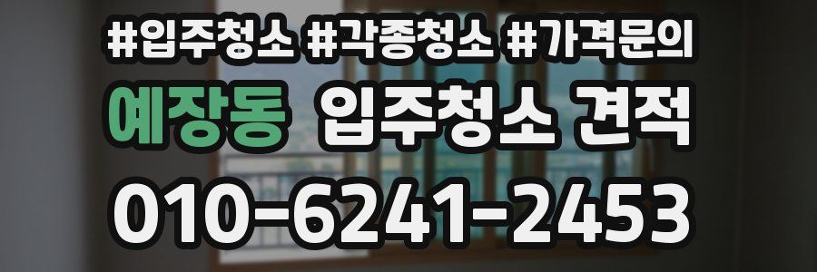 예장동 입주청소 견적