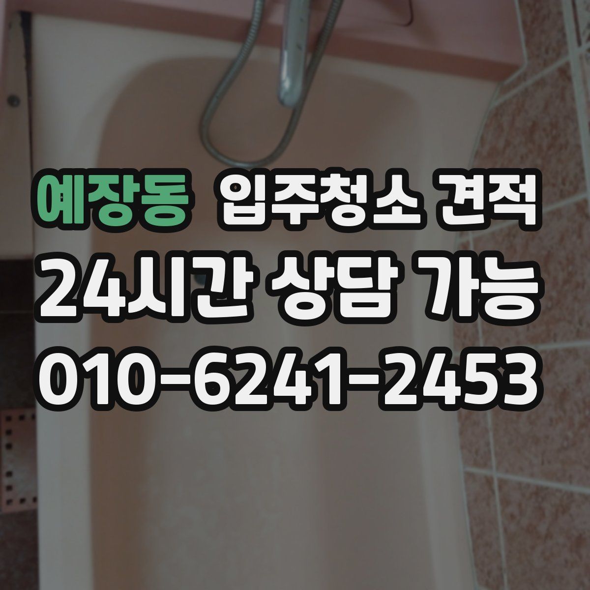 예장동 입주청소 견적