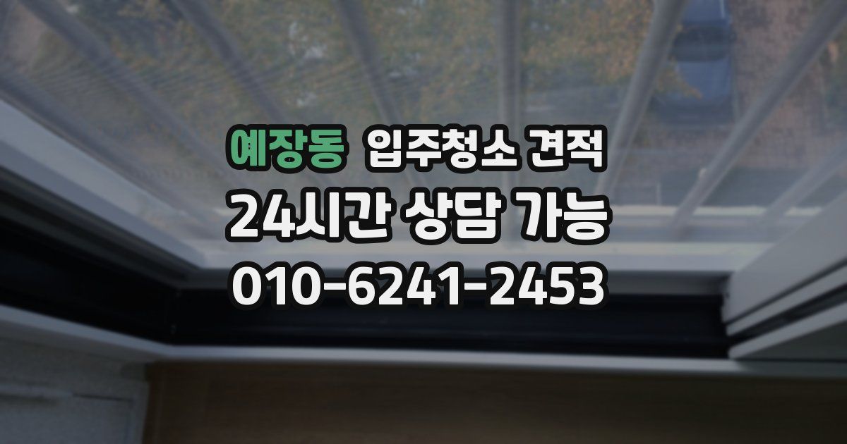 예장동 입주청소 견적
