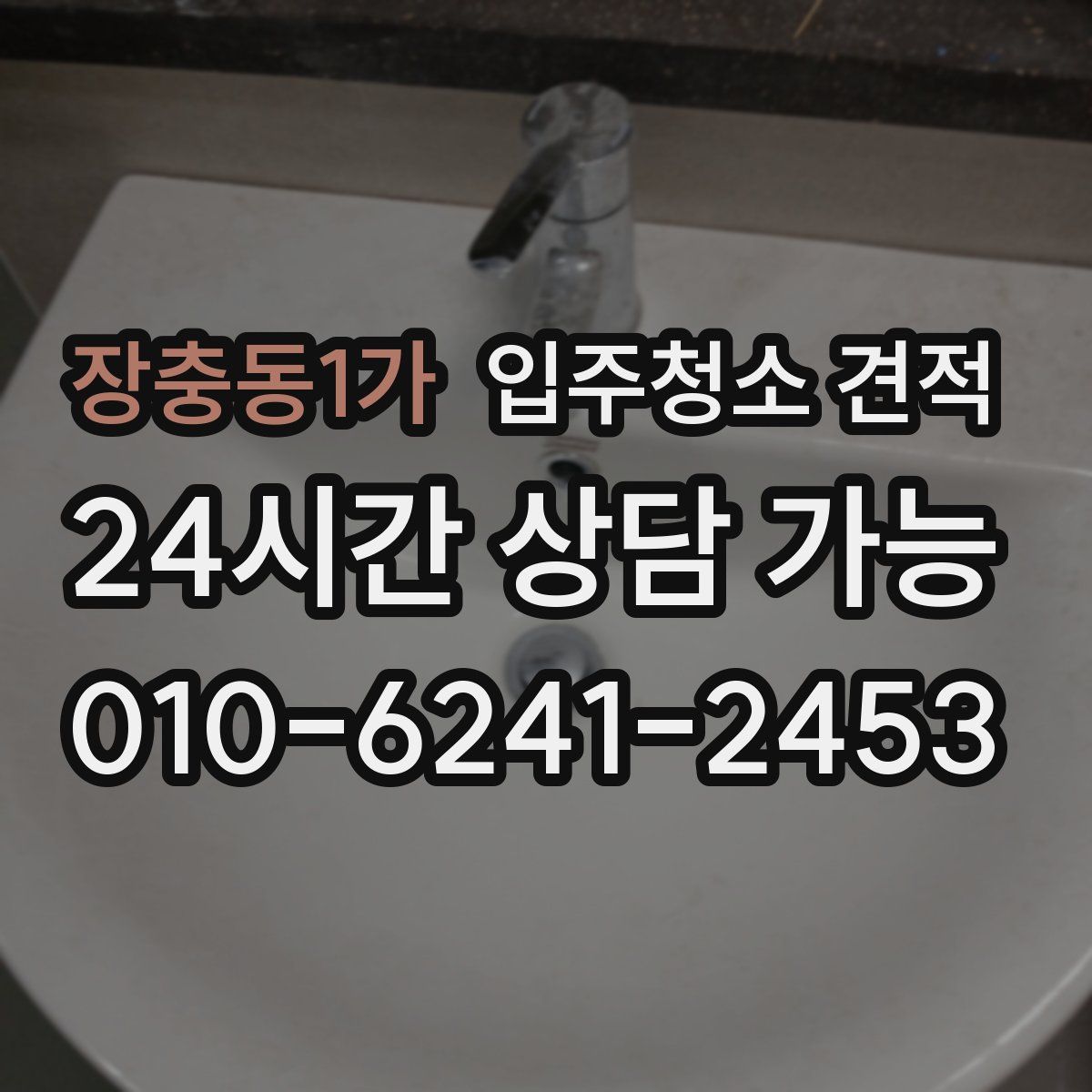 장충동1가 입주청소 견적